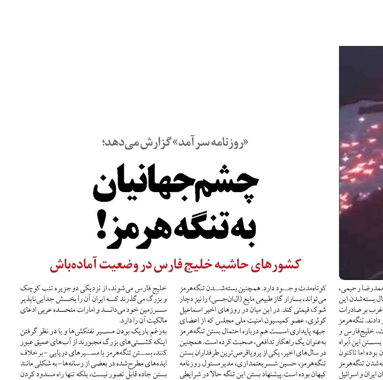 چشم جهانیان  به تنگه هرمز!