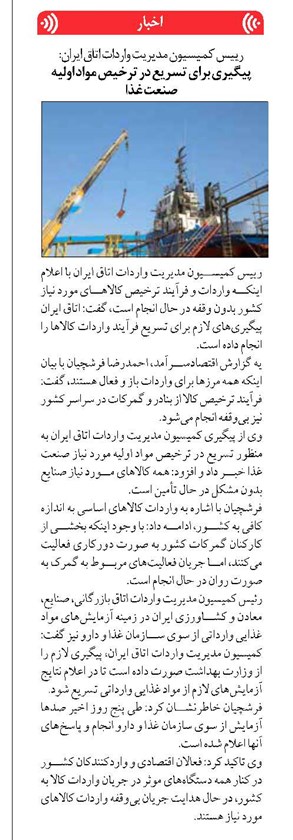 پیگیری برای تسریع در ترخیص مواد اولیه صنعت غذا