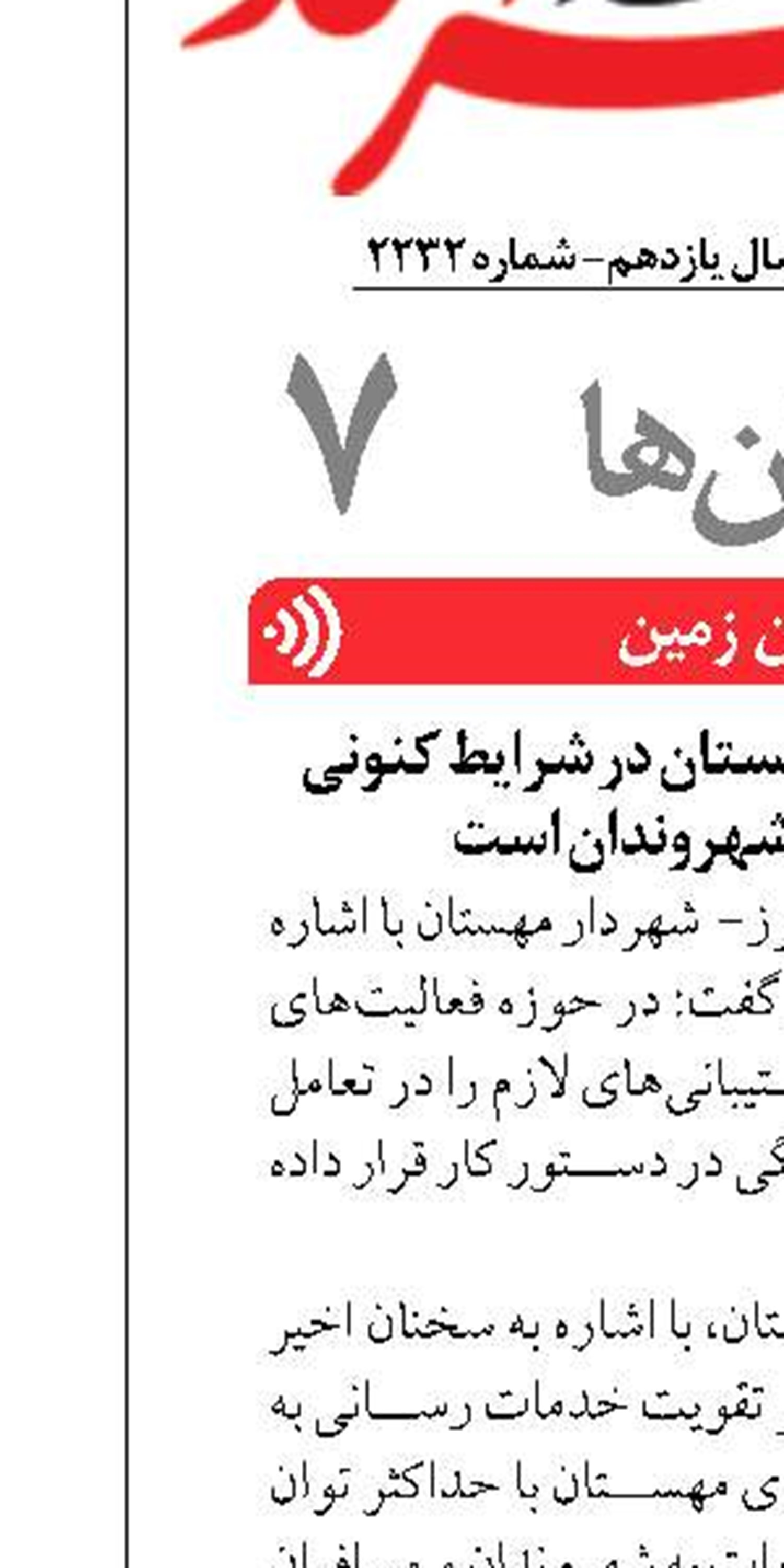 اولویت شهرداری مهستان در شرایط کنونی حفظ آرامش شهروندان است