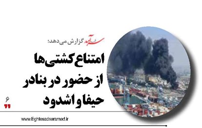 امتناع کشتیها از حضور در بنادر حیفا و اشدود
