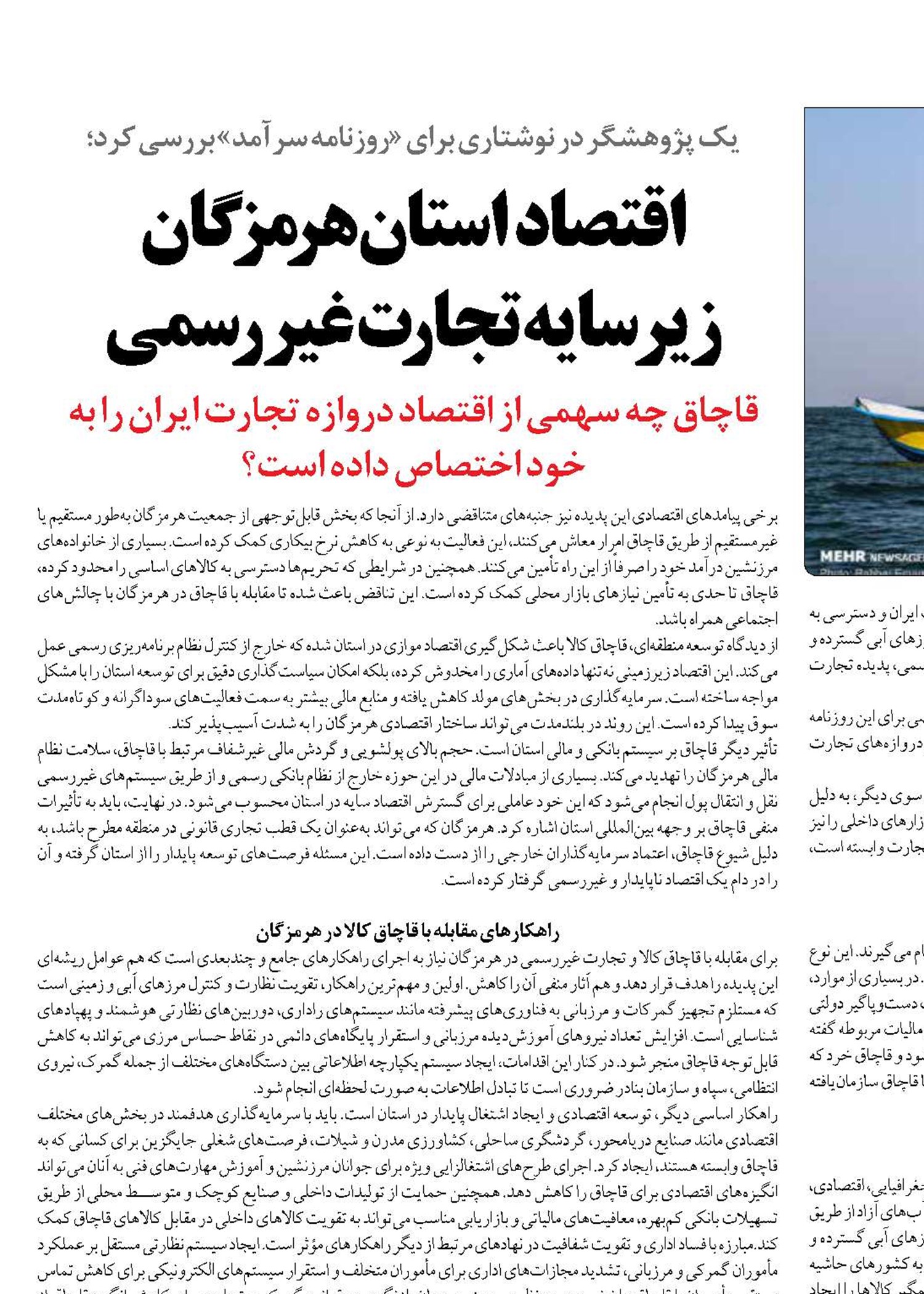 اقتصاد استان هرمزگان  زیر سایه تجارت غیررسمی 