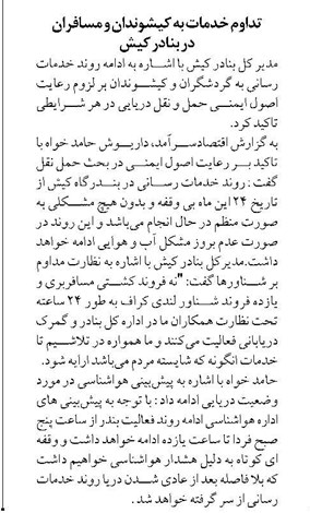تداوم خدمات به کیشوندان و مسافران در بنادر کیش