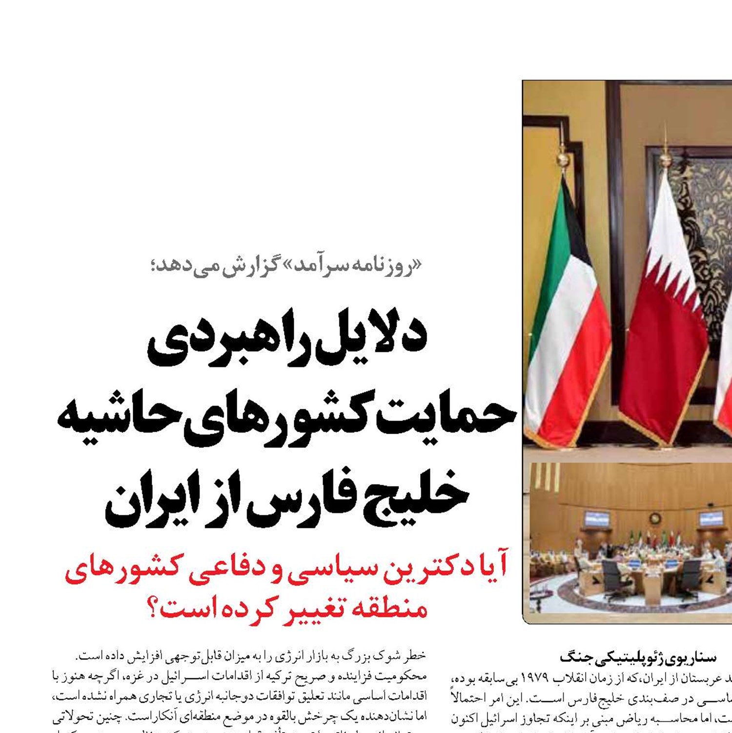 دلایل راهبردی‌  حمایت کشورهای حاشیه خلیج فارس از ایران
