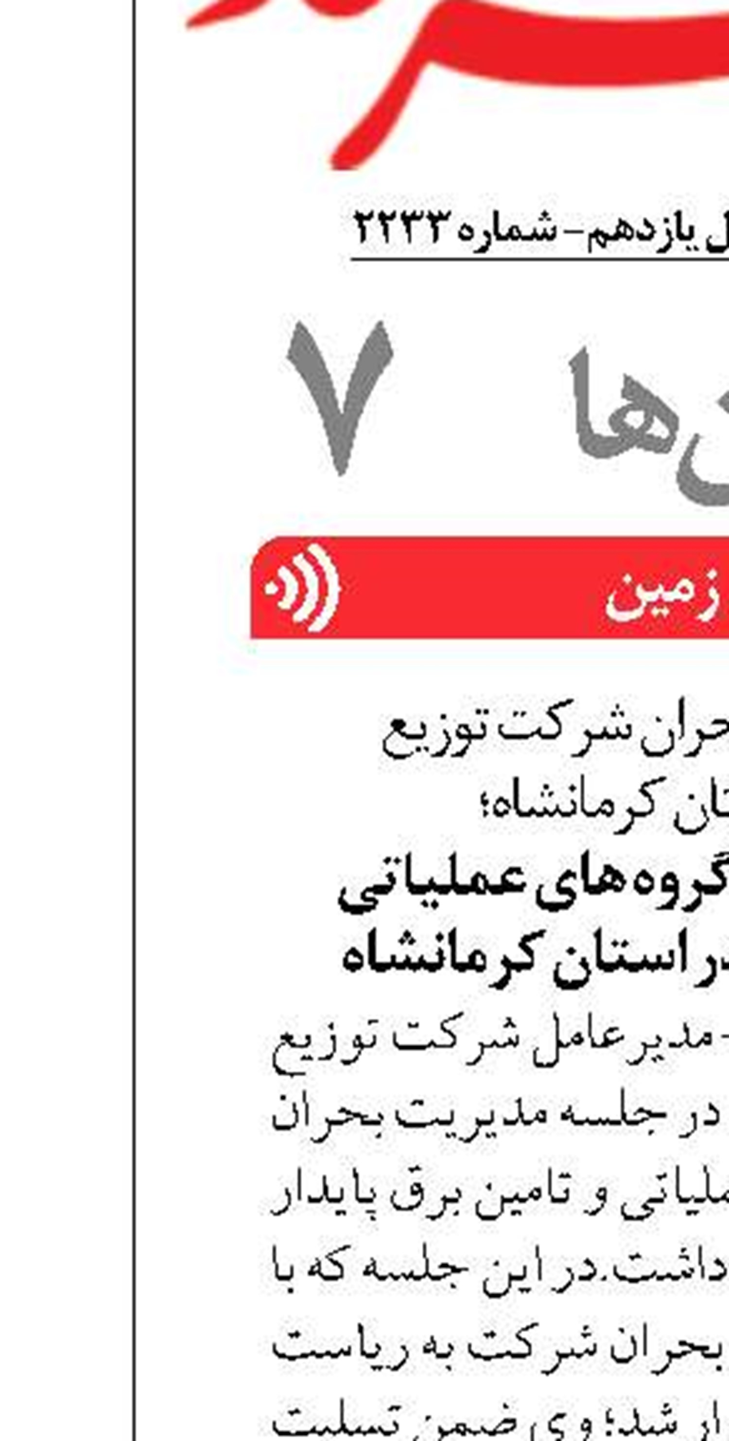 تاکید بر ساماندهی گروه های عملیاتی  و تامین برق پایدار در استان کرمانشاه 
