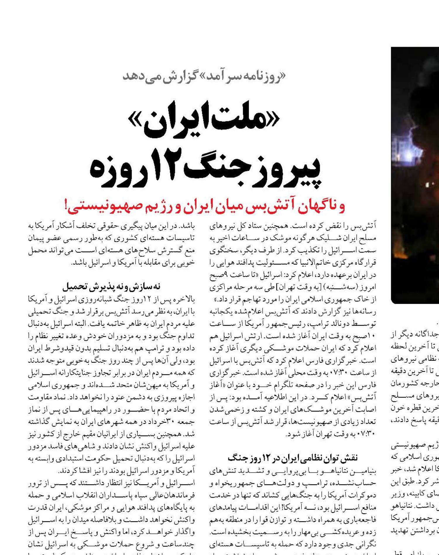 «ملت ایران» پیروزجنگ 12روزه