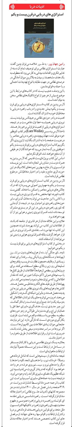 استراتژی های دریایی درقرن بیست و یکم