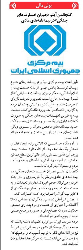 گنجاندن آیتم «جبران خسارتهای جنگی» در بیمهنامههای عادی