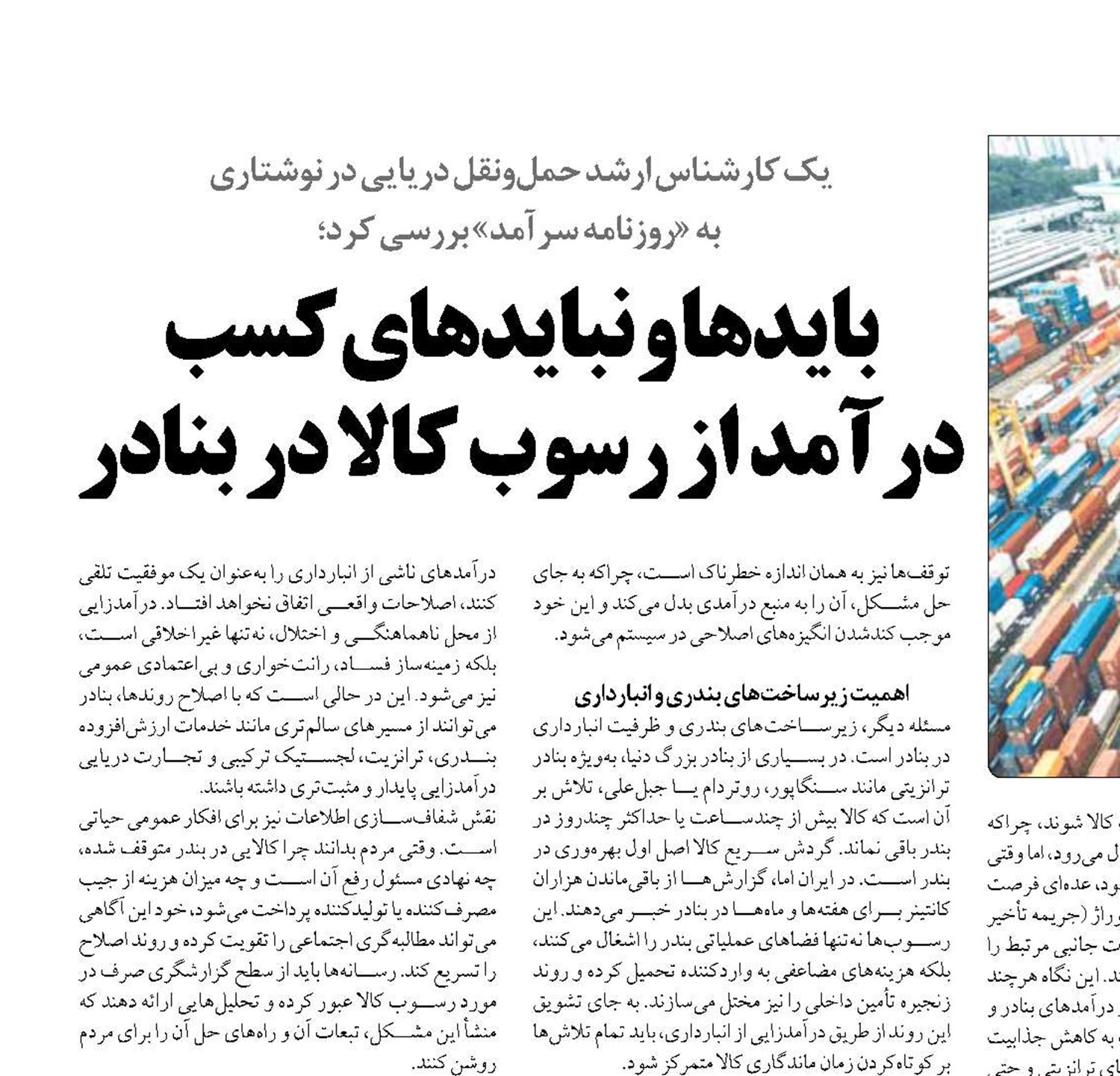 بایدها و نبایدهای کسب درآمد از رسوب کالا در بنادر