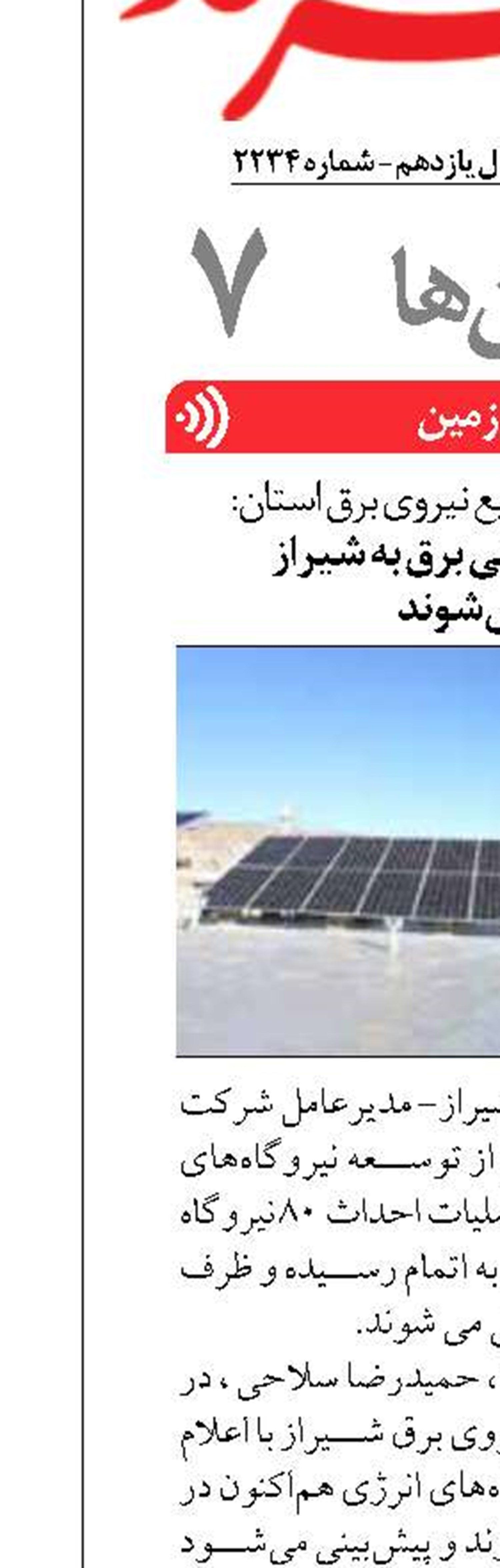 ۸۰نیروگاه حمایتی برق به شیراز  اضافه می‌شوند