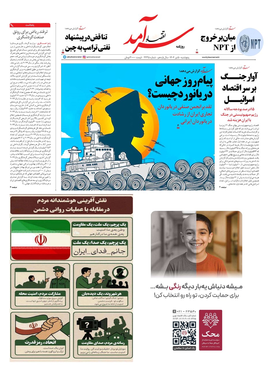روزنامه تاریخ ۶ تیر ۱۴۰۴
