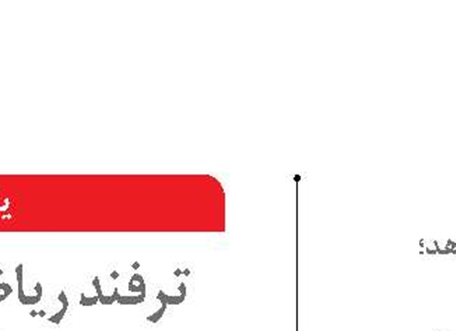  تناقض  در پیشنهاد نفتی ترامپ به چین