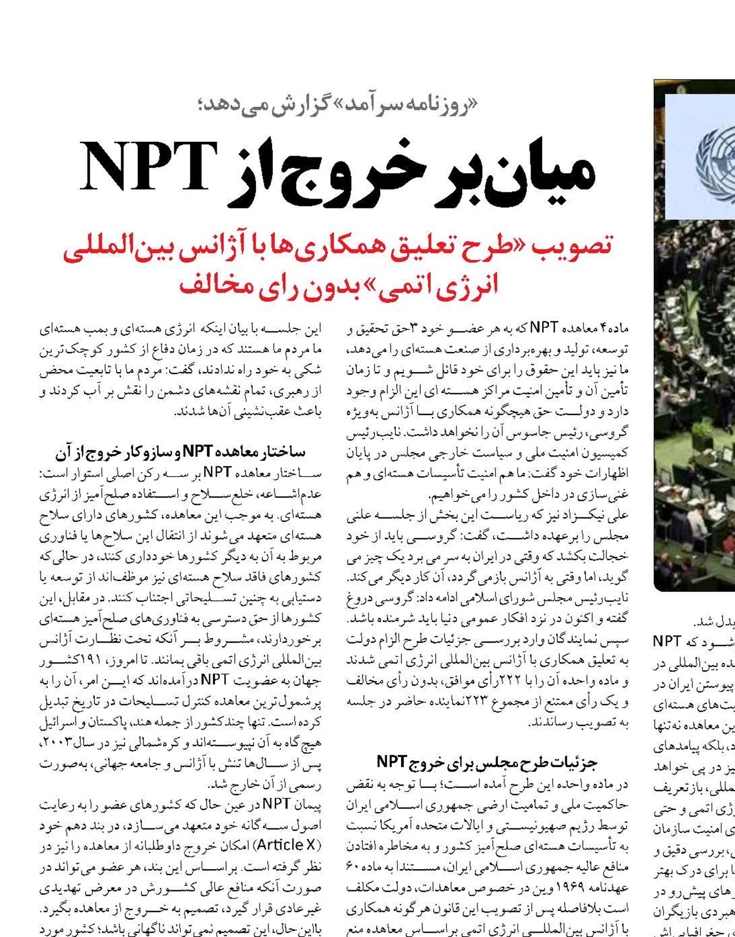 میان‌بر خروج از NPT
