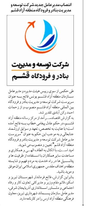 انتصاب مدیرعامل جدید شرکت توسعه و مدیریت بنادر و فرودگاه منطقه آزاد قشم