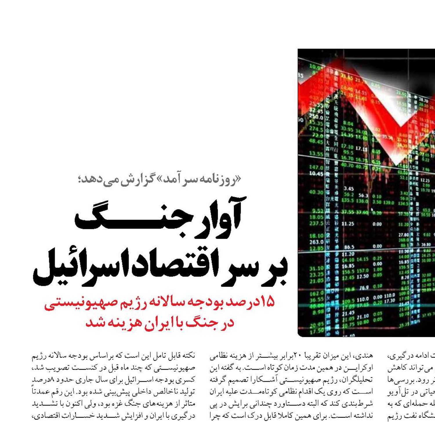 آوار جنــگ  بر سر اقتصاد اسرائیل