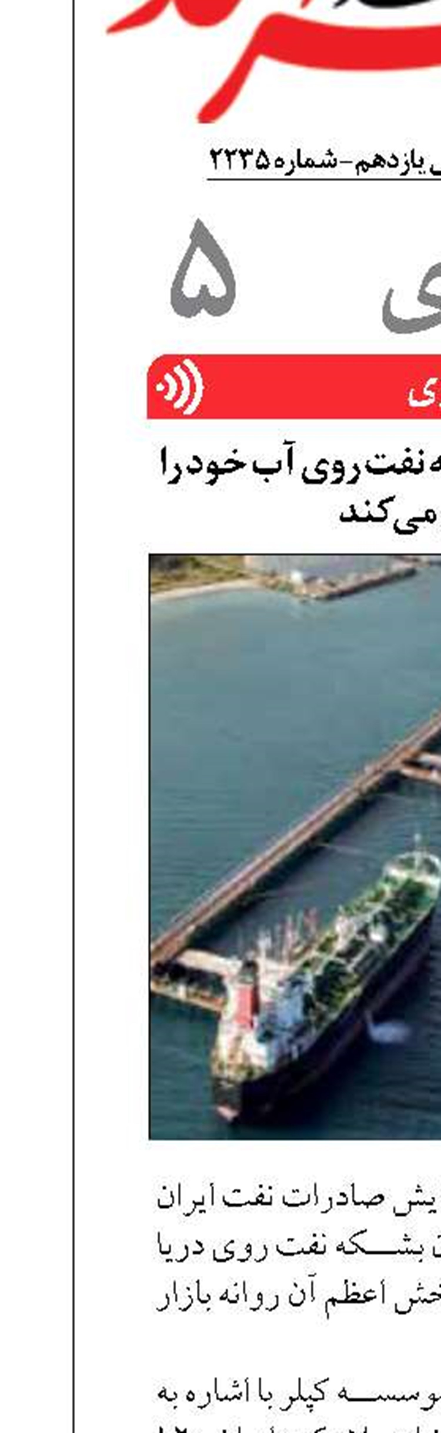 ایران 120 میلیون بشکه نفت روی آب خود را روانه بازار می کند