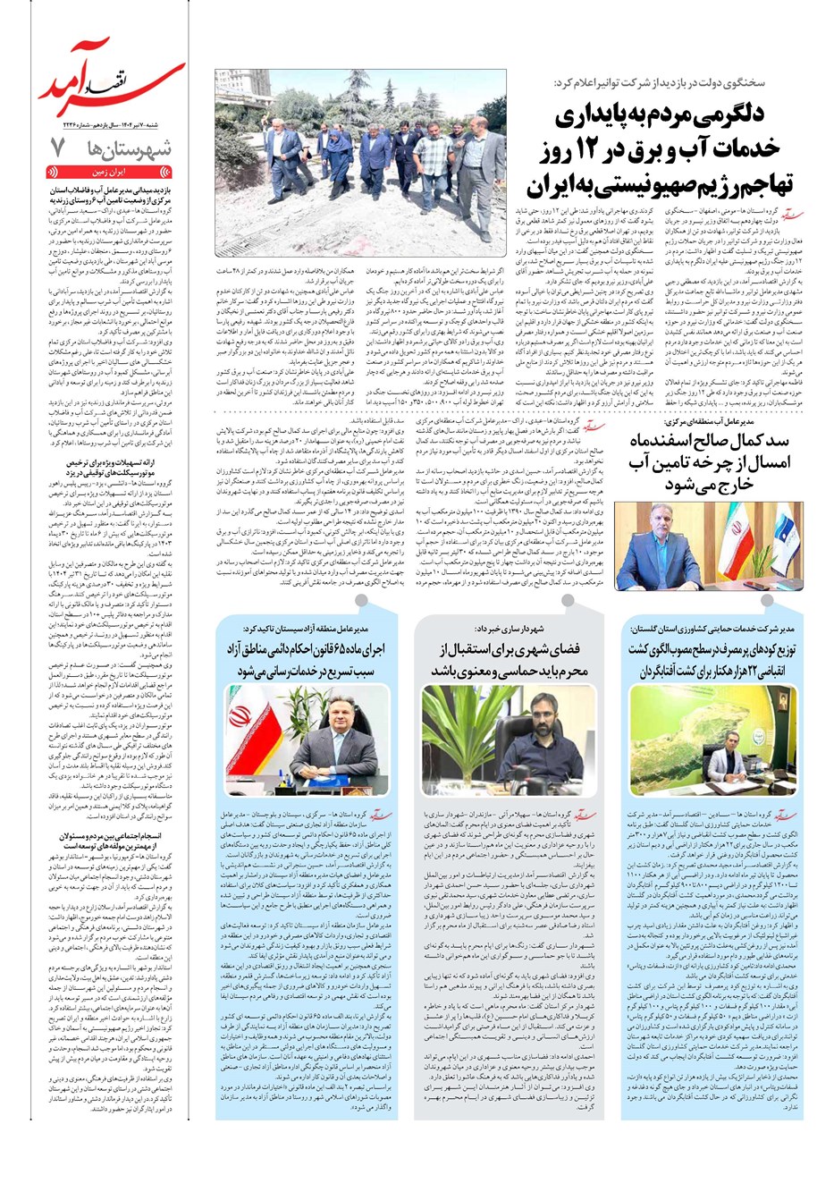روزنامه تاریخ ۸ تیر ۱۴۰۴
