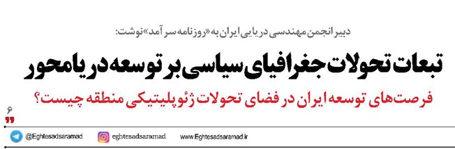 تبعات تحولات جغرافیای سیاسی بر توسعه دریامحور