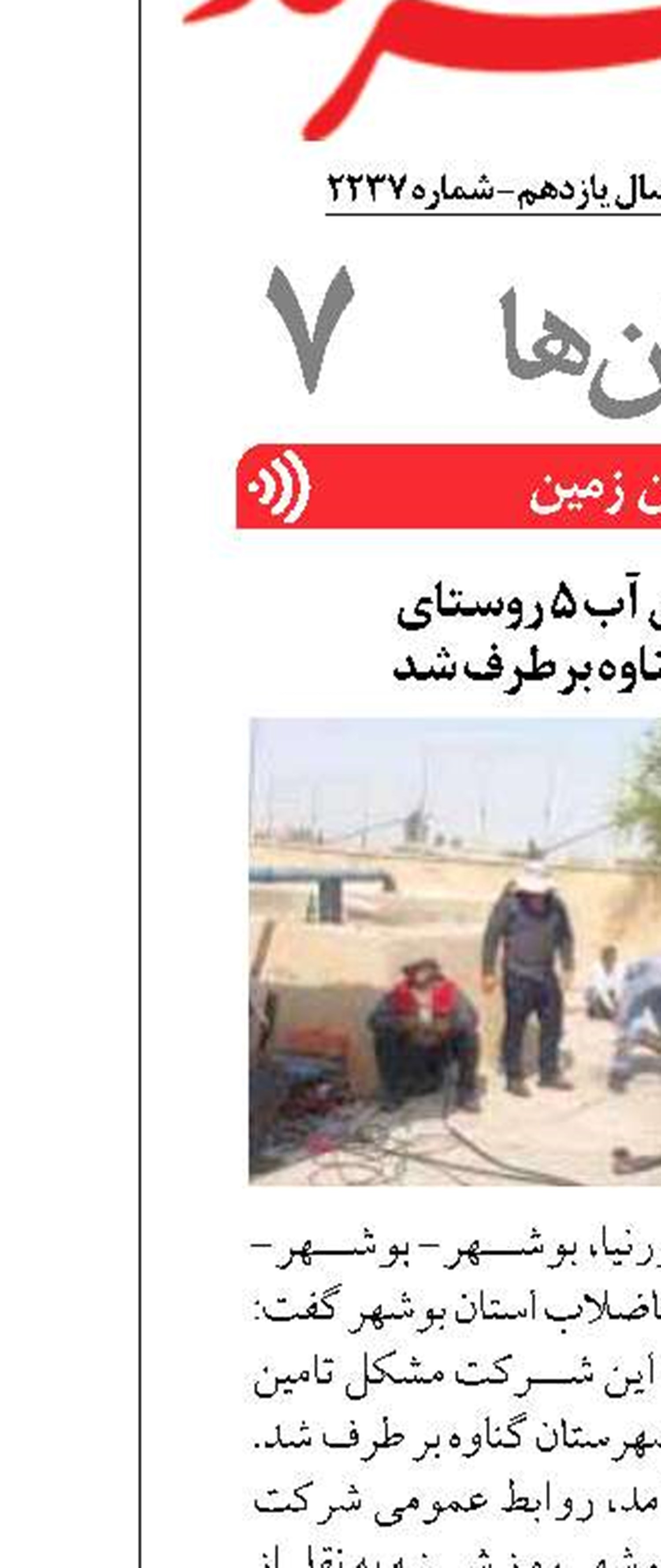 مشکل تامین آب ۵ روستای  شهرستان گناوه برطرف شد