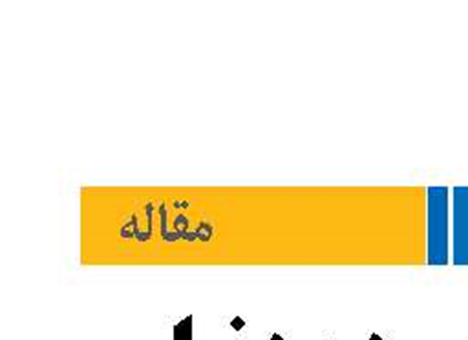 یک محقق و پژوهشگر در مطلبی به «روزنامه سرآمد» بررسی کرد؛ اقتصاد مردم دنیا زیر سایه وضعیت تنگه‌هرمز