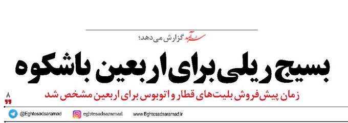 بسیج ریلی برای اربعین باشکوه