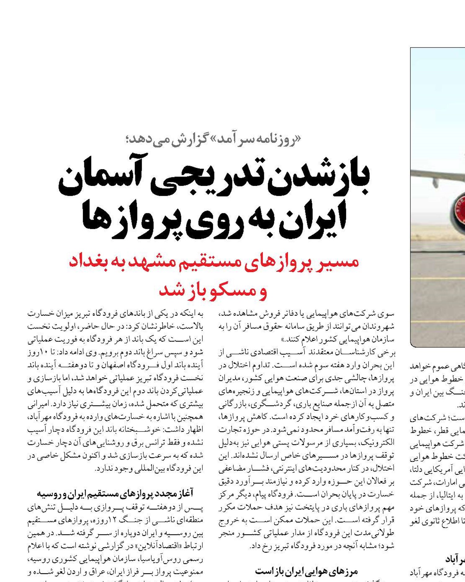 باز شدن تدریجی آسمان ایران به روی پروازها