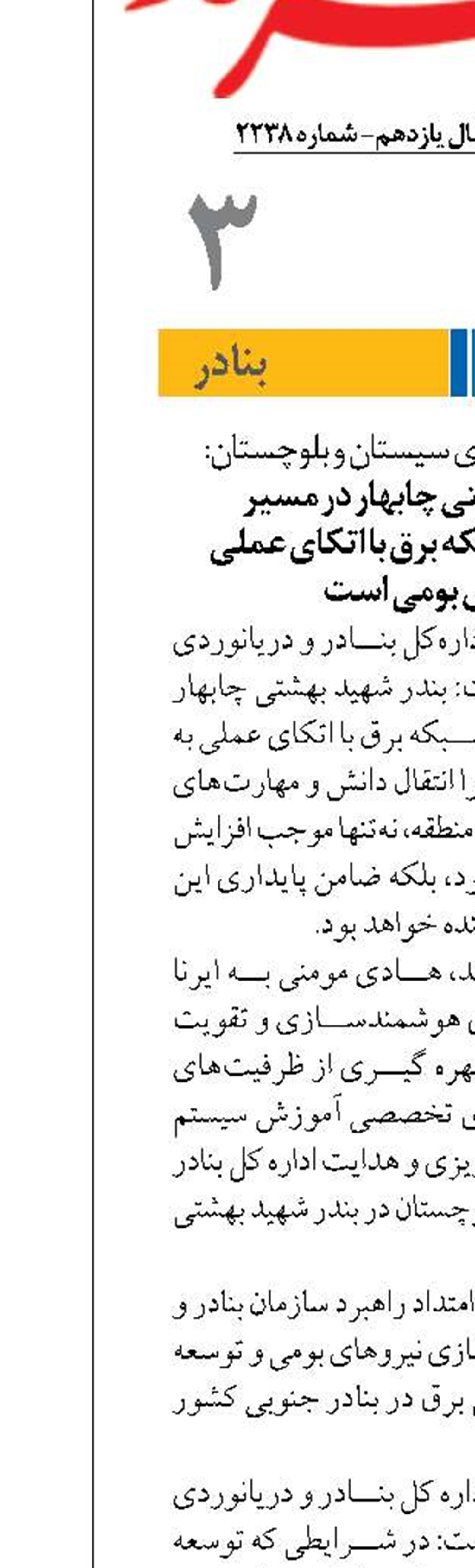 بندر شهید بهشتی چابهار در مسیر هوشمندسازی شبکه برق با اتکای عملی  به نیروهای بومی است