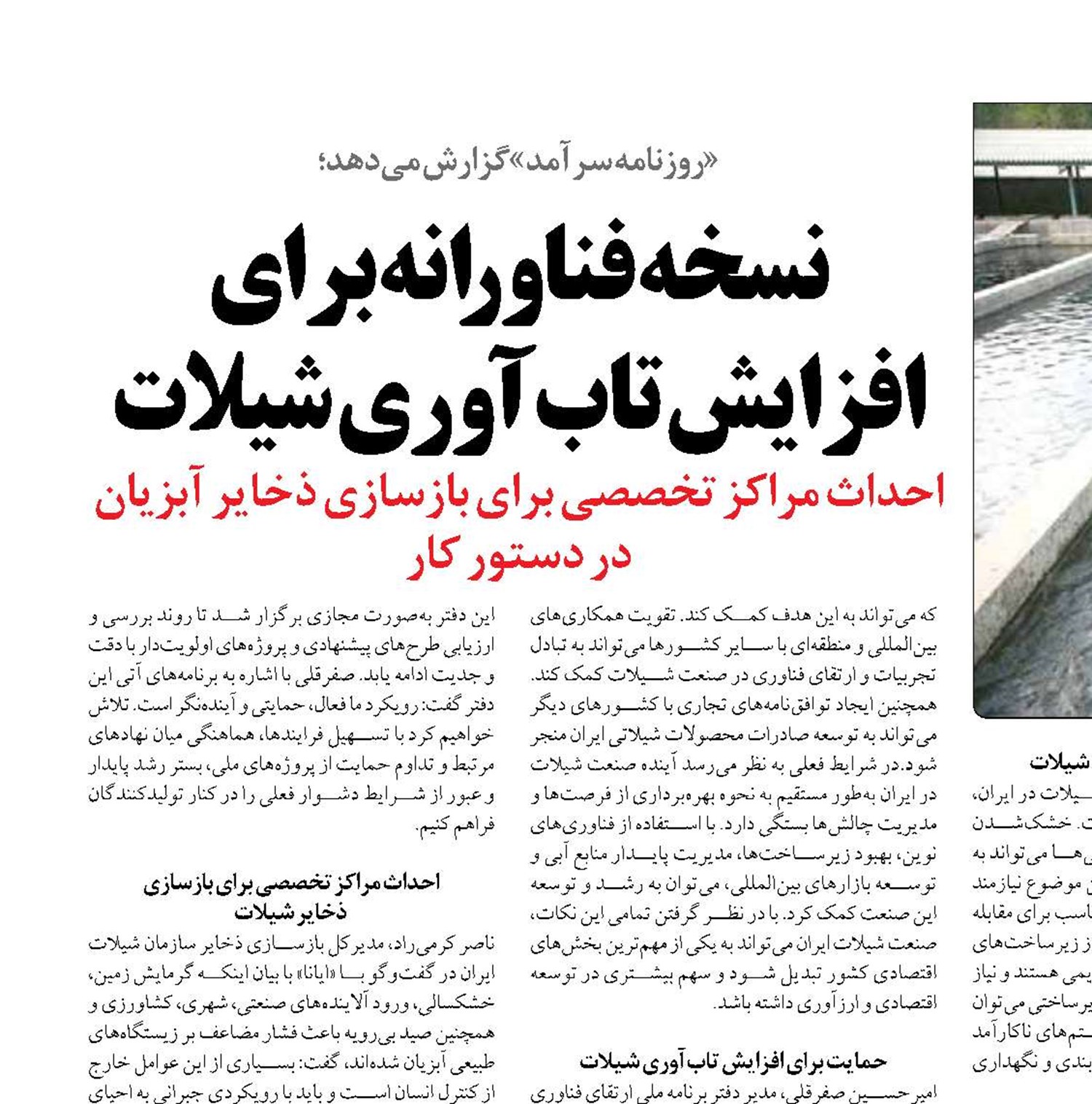 نسخه فناورانه برای افزایش تاب‌آوری شیلات