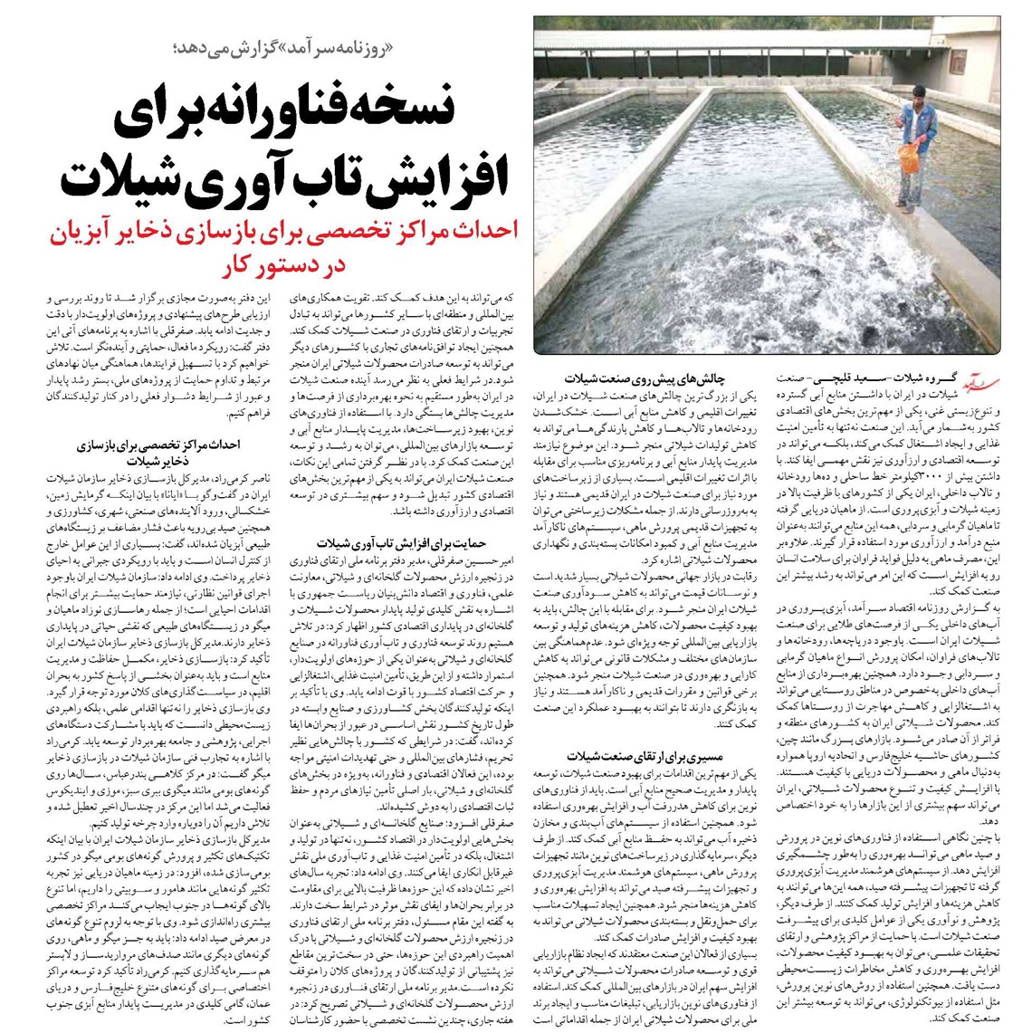 نسخه فناورانه برای افزایش تابآوری شیلات