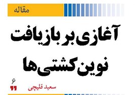 آغازی بر بازیافت نوین کشتیها