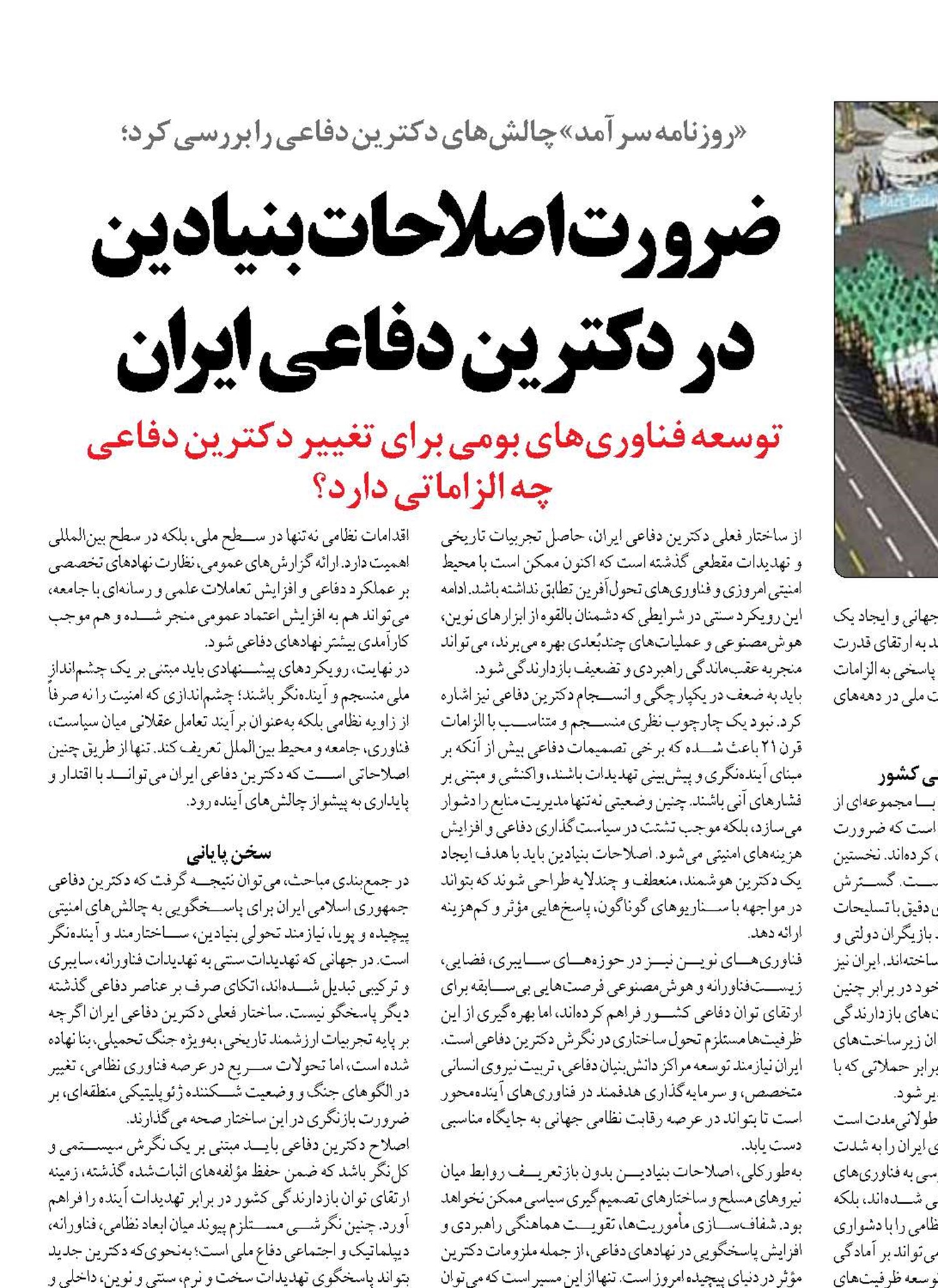 ضرورت اصلاحات بنیادین در دکترین دفاعی ایران
