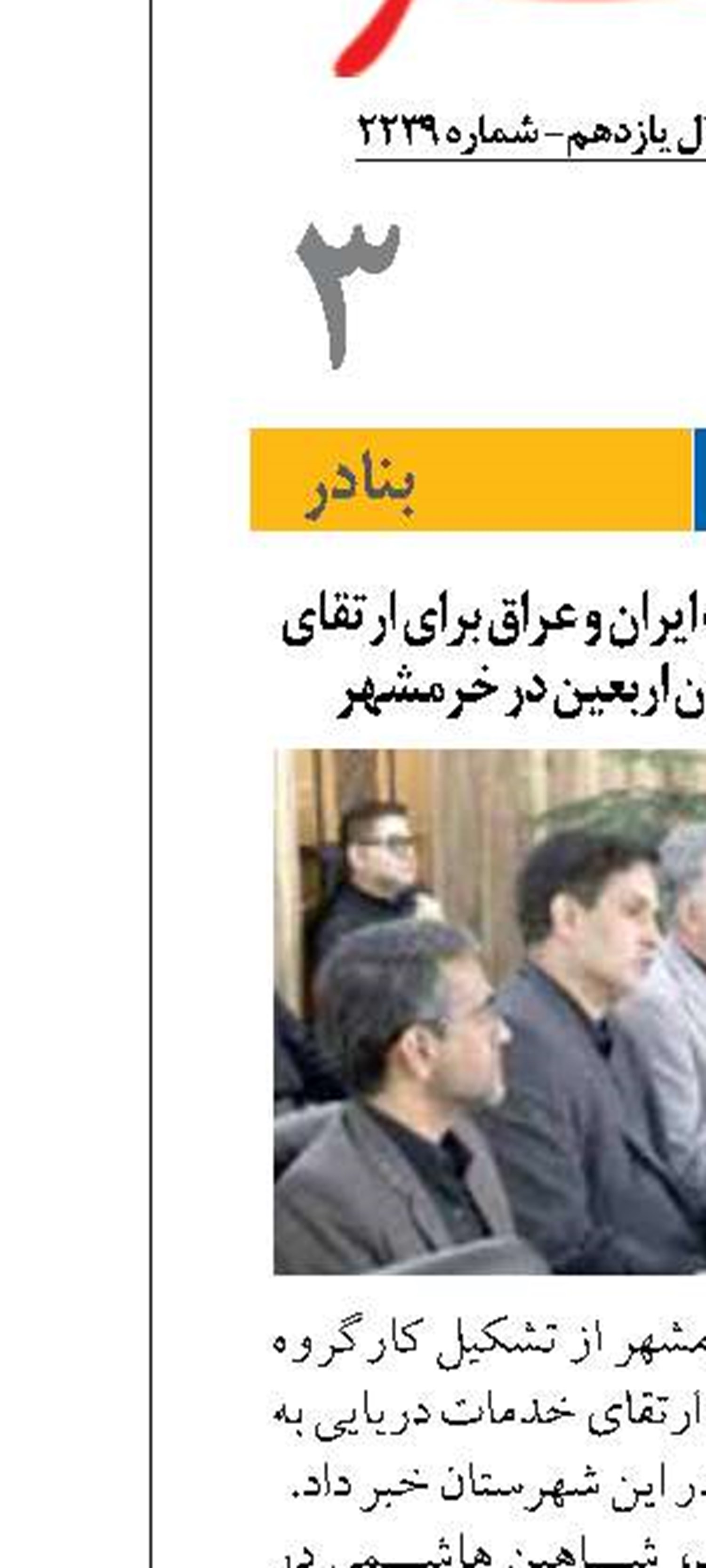تشکیل کارگروه مشترک ایران و عراق برای ارتقای خدمات دریایی به زائران اربعین در خرمشهر