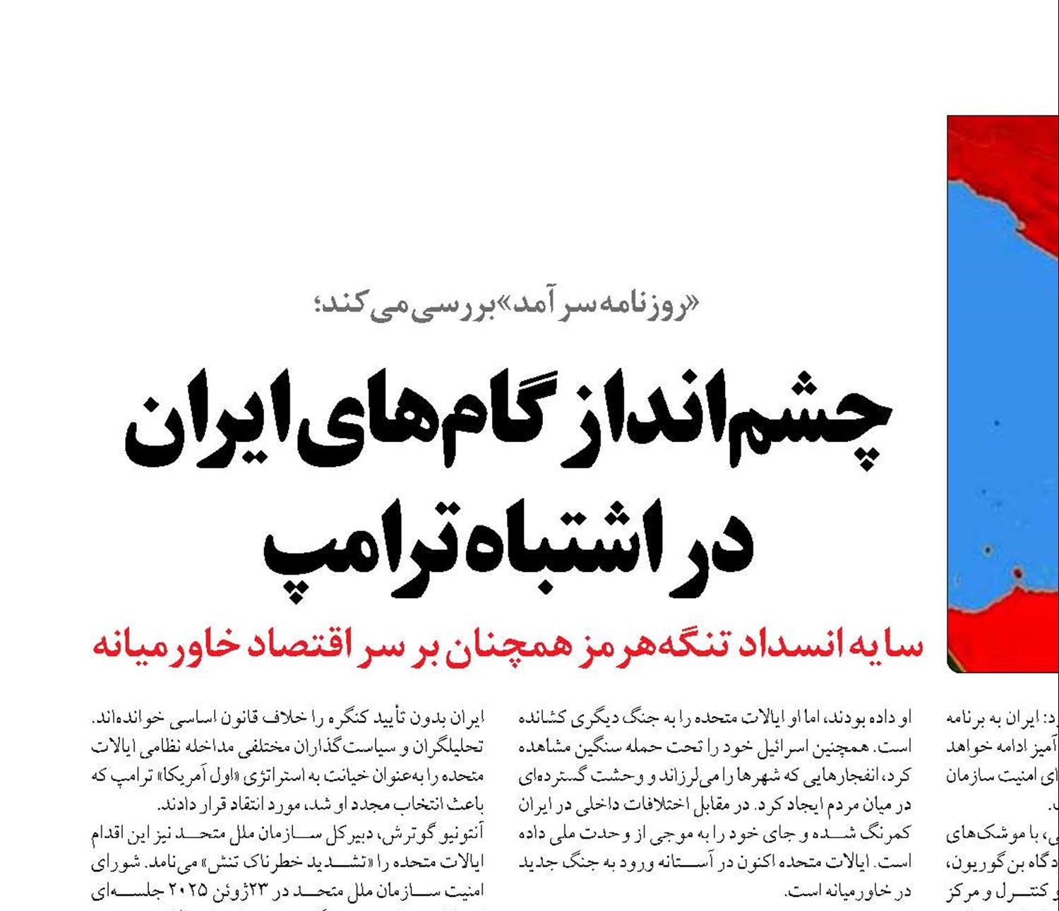 چشم‌انداز گام‌های ایران  در اشتباه ترامپ