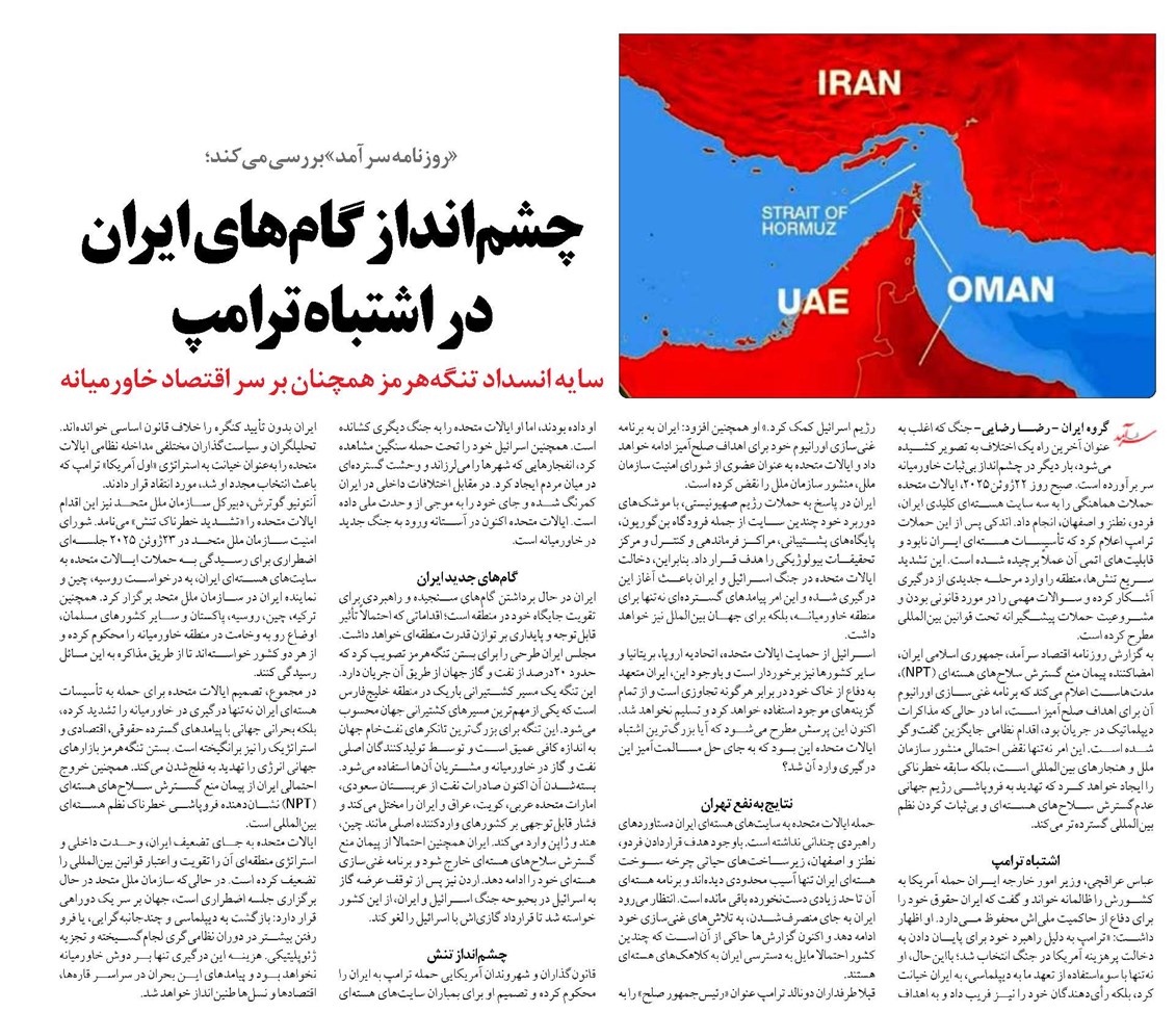 چشمانداز گامهای ایران در اشتباه ترامپ