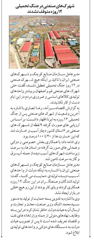 شهرکهای صنعتی در جنگ تحمیلی ۱۲ روزه متوقف نشدند