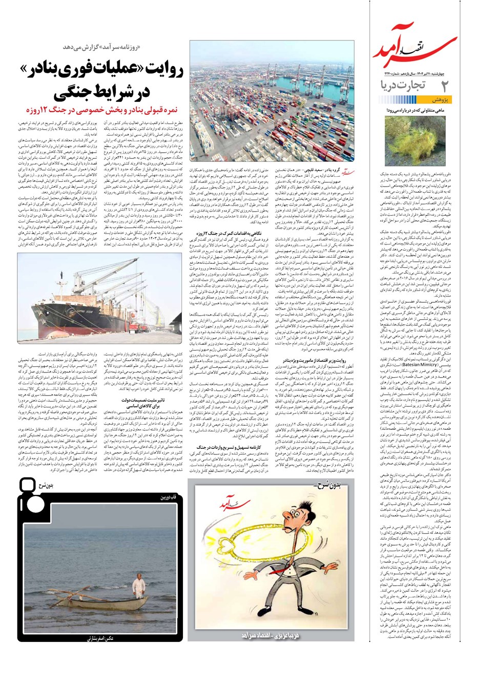 روزنامه تاریخ ۱۲ تیر ۱۴۰۴