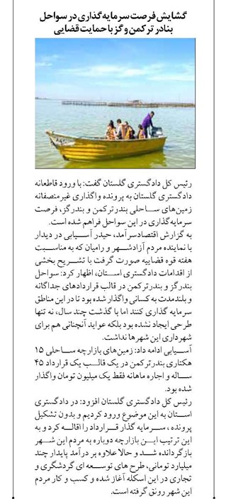گشایش فرصت سرمایهگذاری در سواحل بنادر ترکمن و گز با حمایت قضایی