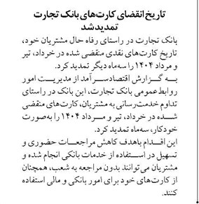 تاریخ انقضای کارتهای بانک تجارت تمدید شد