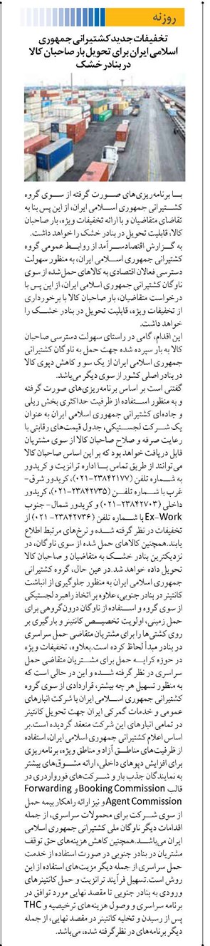 تخفیفات جدید کشتیرانی جمهوری اسلامی ایران برای تحویل بار صاحبان کالا در بنادر خشک