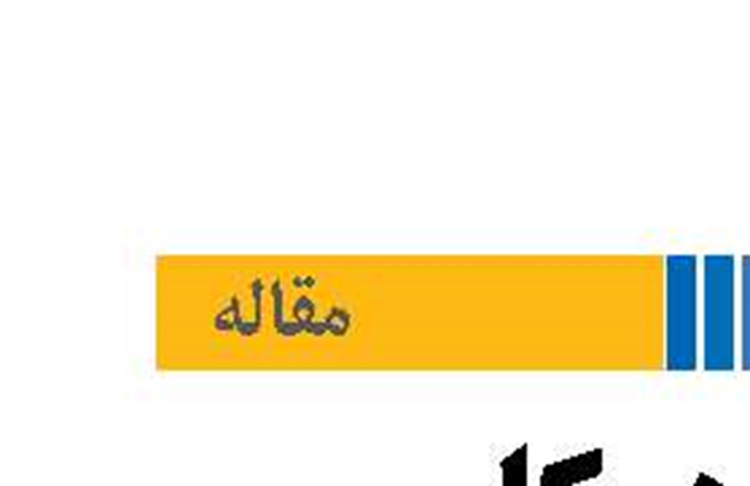 تعلیق همکاری با  آژانس انرژی هسته‌ای