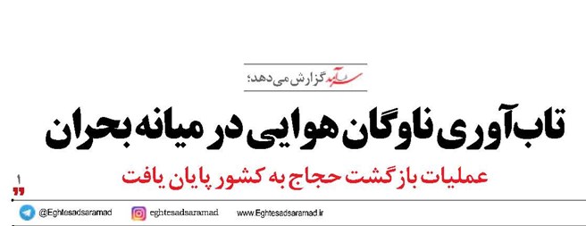 تابآوری ناوگان هوایی در میانه بحران