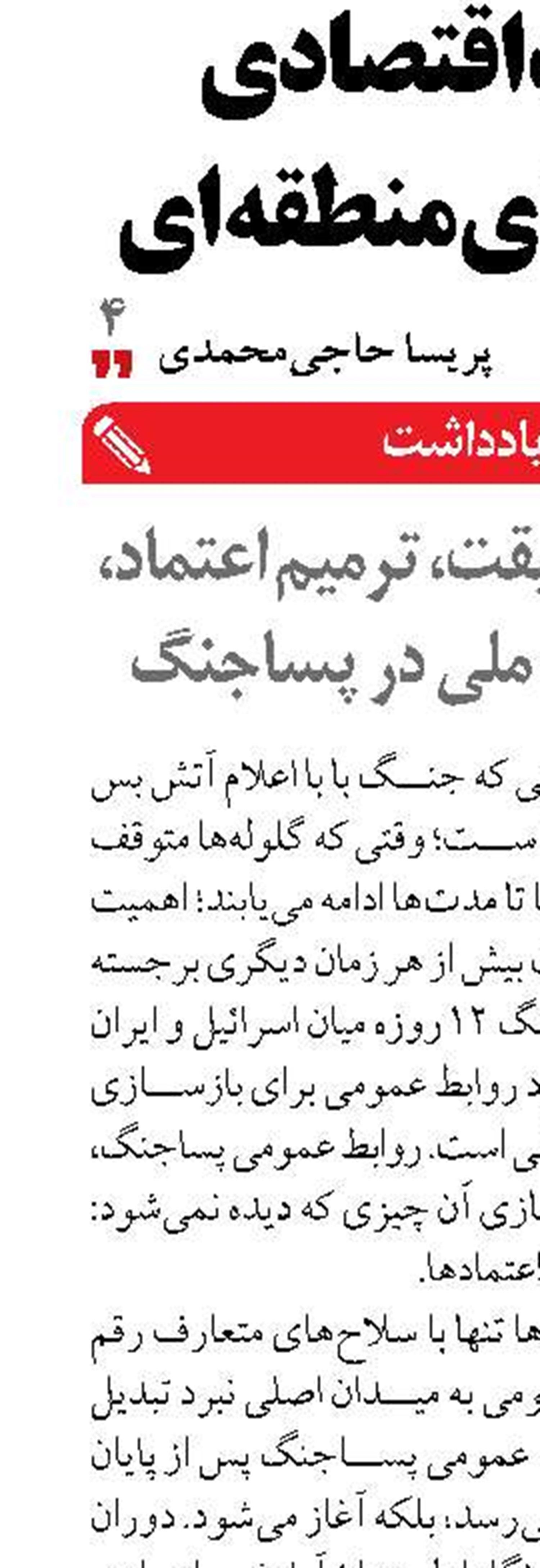 بازسازی حقیقت، ترمیم اعتماد، خلق روایت ملی در پساجنگ