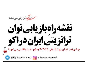 نقشه راهِ بازیابی توان ترانزیتی ایران در اکو