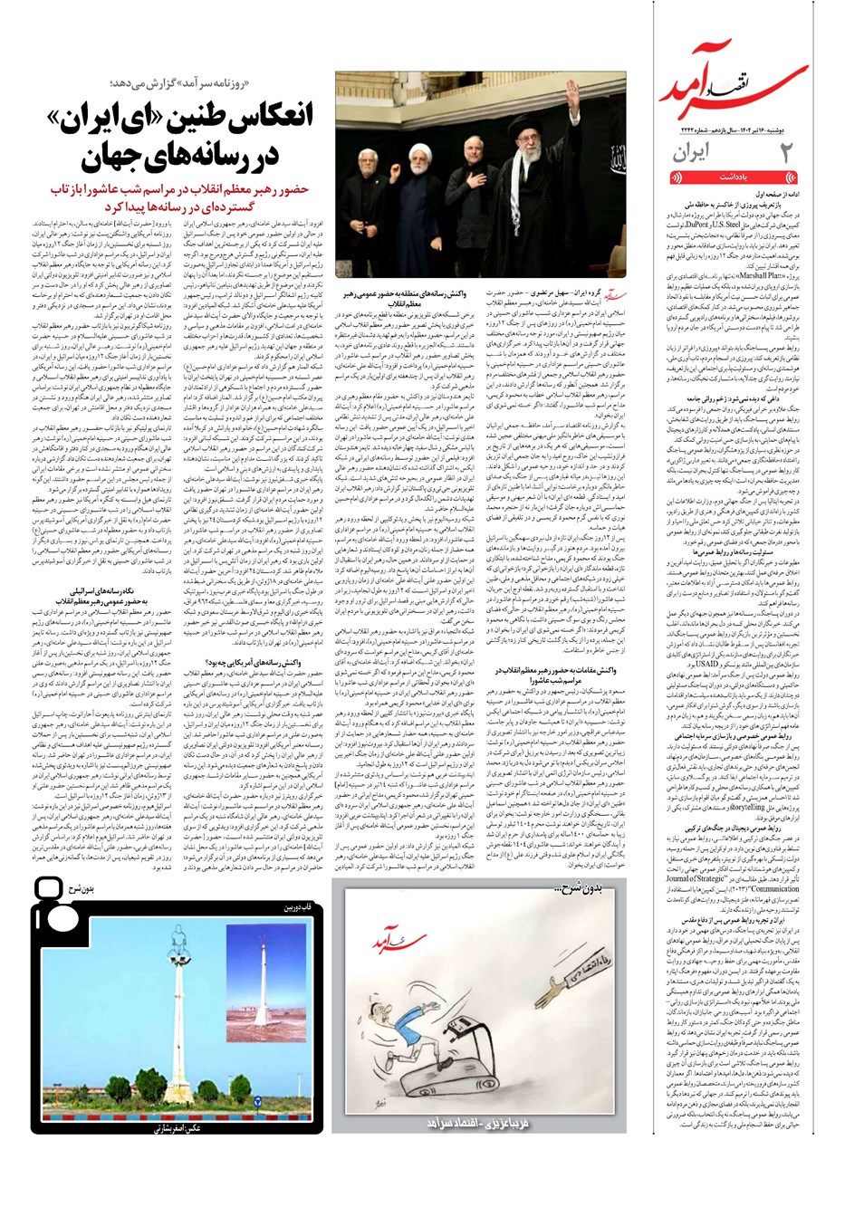 روزنامه تاریخ ۱۷ تیر ۱۴۰۴