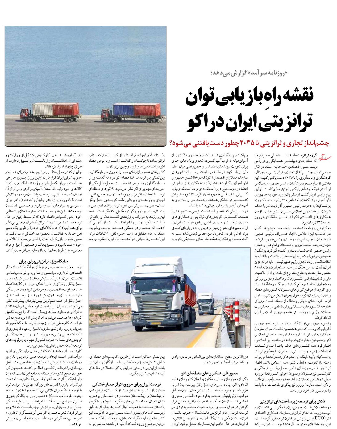 نقشه راهِ بازیابی توان ترانزیتی ایران در اکو