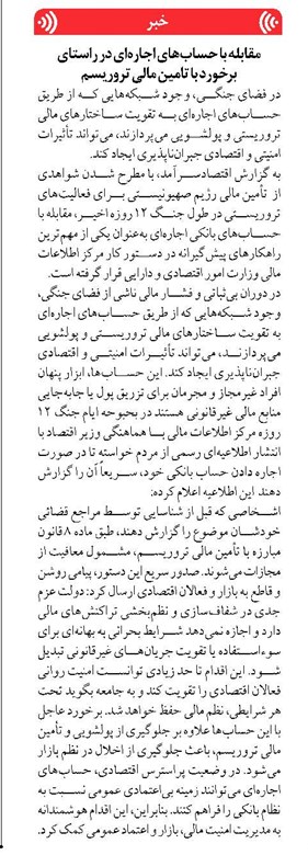 مقابله با حسابهای اجارهای در راستای برخورد با تامین مالی تروریسم