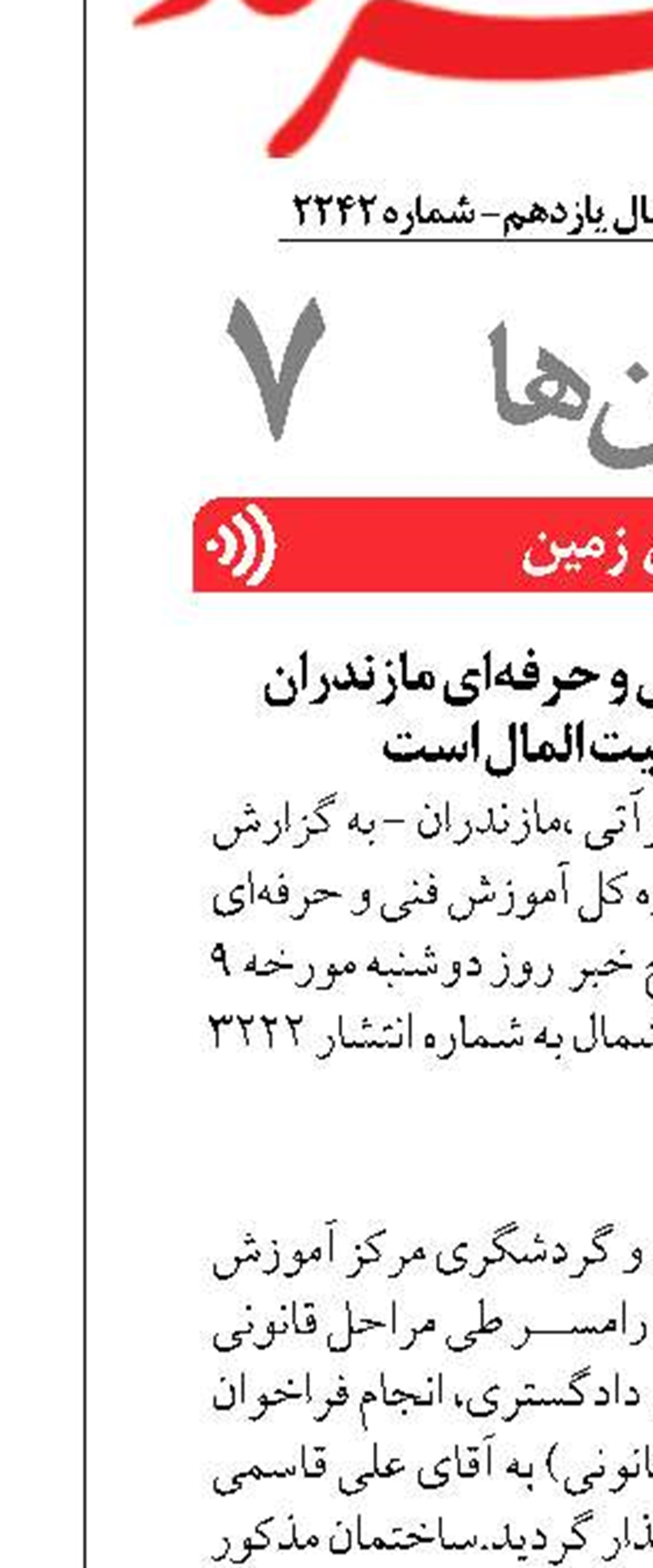 اداره کل آموزش فنی و حرفه‌ای مازندران مدافع منافع بیت المال است