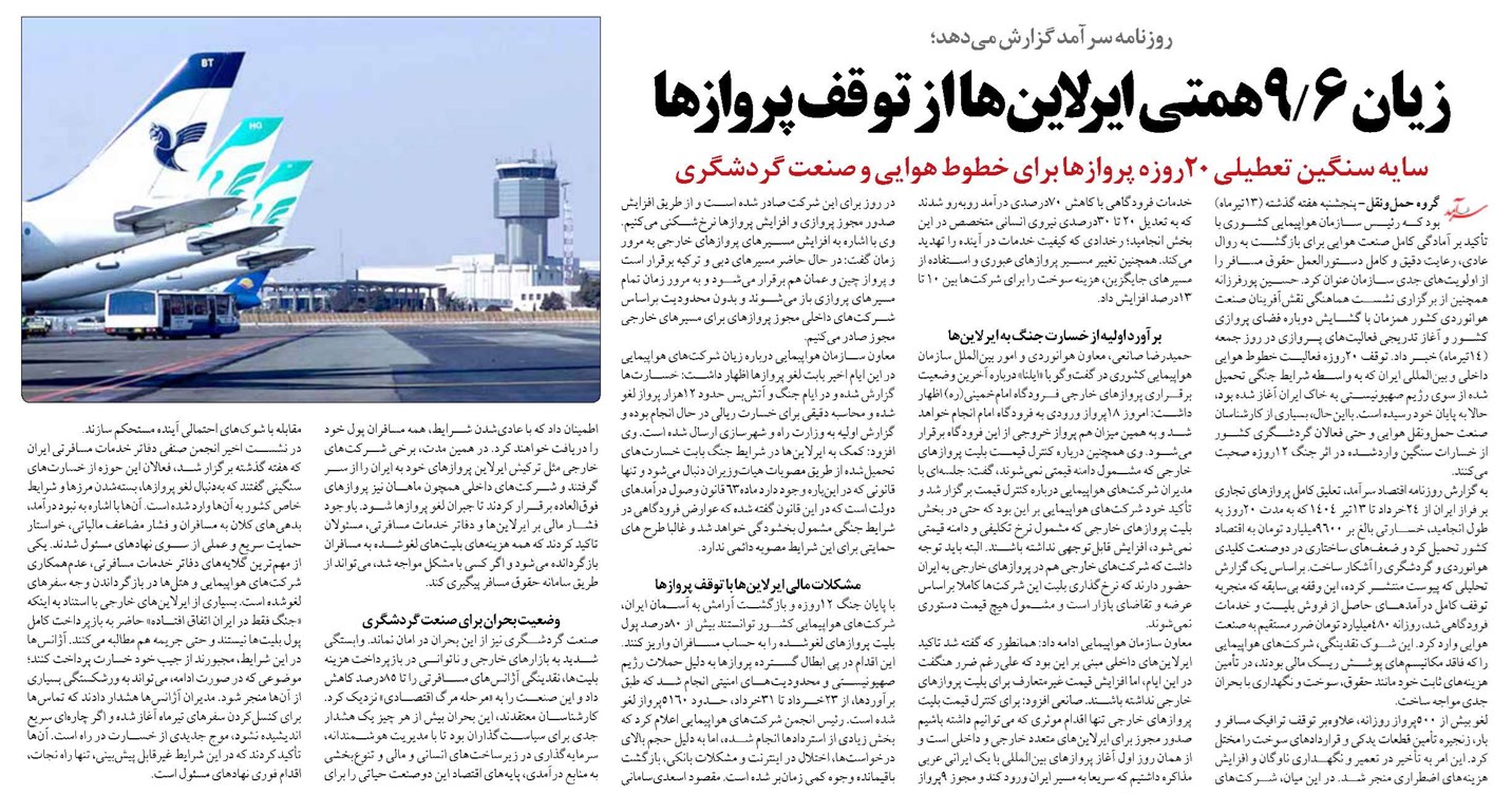 زیان 6/9همتی ایرلاینها از توقف پروازها