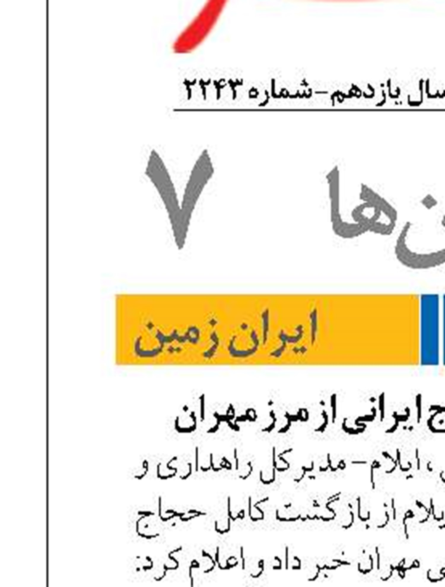 بازگشت کامل حجاج ایرانی از مرز مهران 