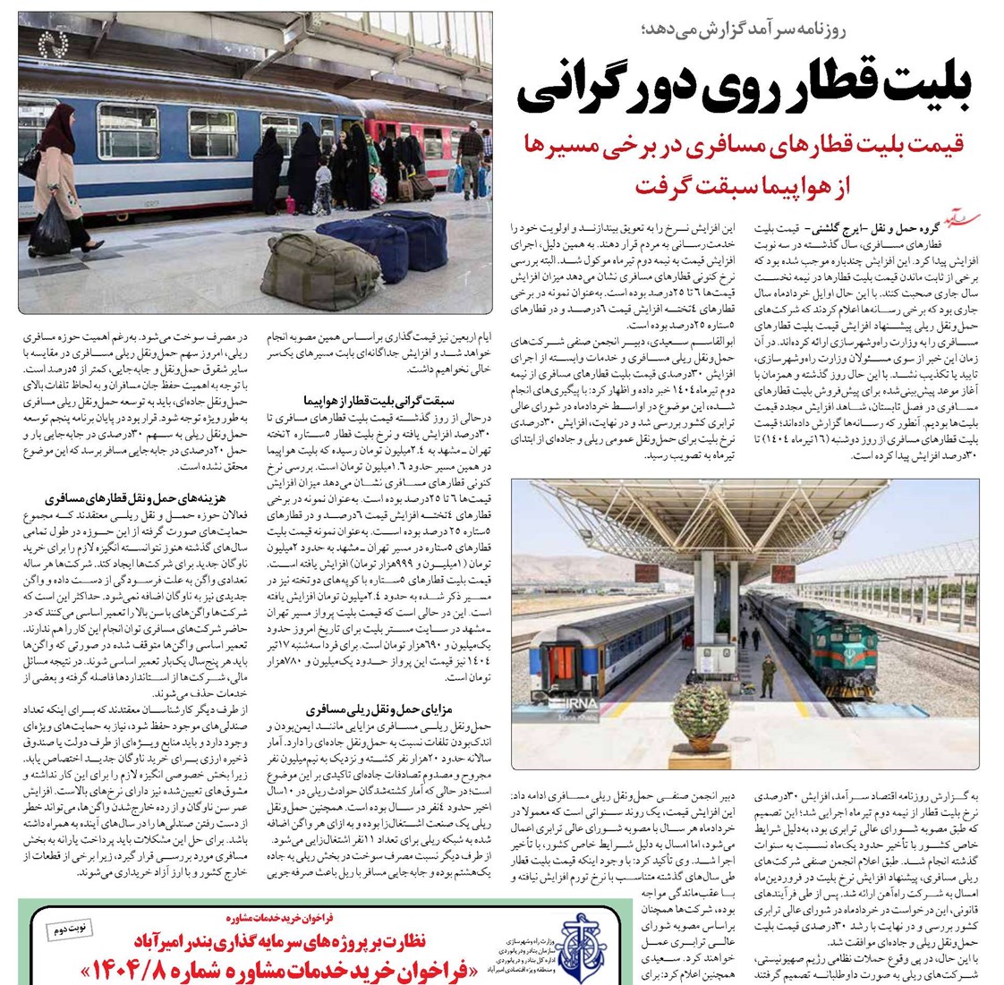 بلیت قطار روی دور گرانی
