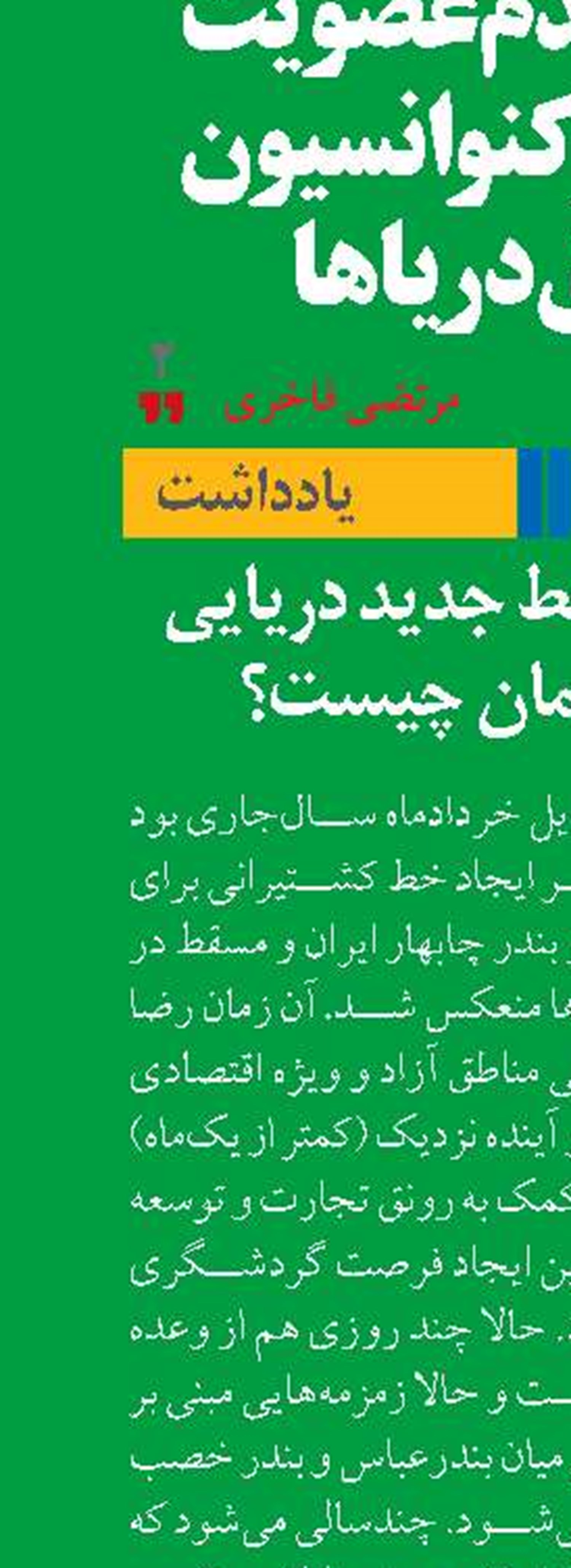 چشم‌انداز خط جدید دریایی ایران و عمان چیست؟